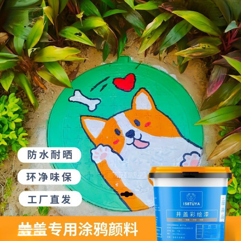 井盖涂鸦颜料彩色绘画漆水性墙面漆轮胎美化漆户外防水彩绘垒德株