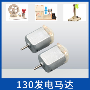 130 generator motor DIY model motor miniature small motor hand-cranked wind generator small production