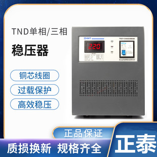 Chint Voltage Regulator Tnd1 Household Svc Single-Phase Ac 220V High-Power Air Conditioner Power Supply Computer 5000W Voltage Regulator