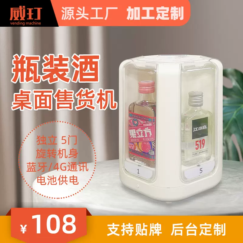 威玎瓶装酒售货机江小白劲酒小郎酒百年糊涂小型自动售酒机售卖机