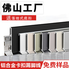 铝合金踢脚线卡扣式地脚线铝材超薄金属踢脚线墙角收边条批发