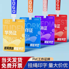 PVC工作证牌制作参会嘉宾参赛代表证工牌胸卡员工胸校牌挂绳定作