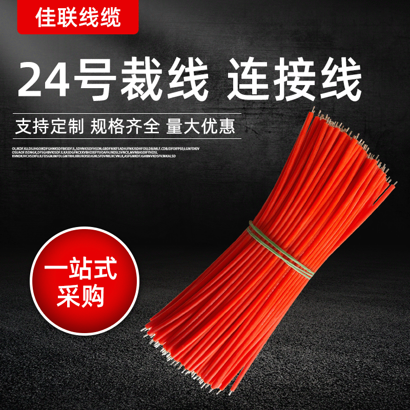 厂家直销硅胶线24号323911芯0.16高温硅胶线10CM 两头剥3MM现货