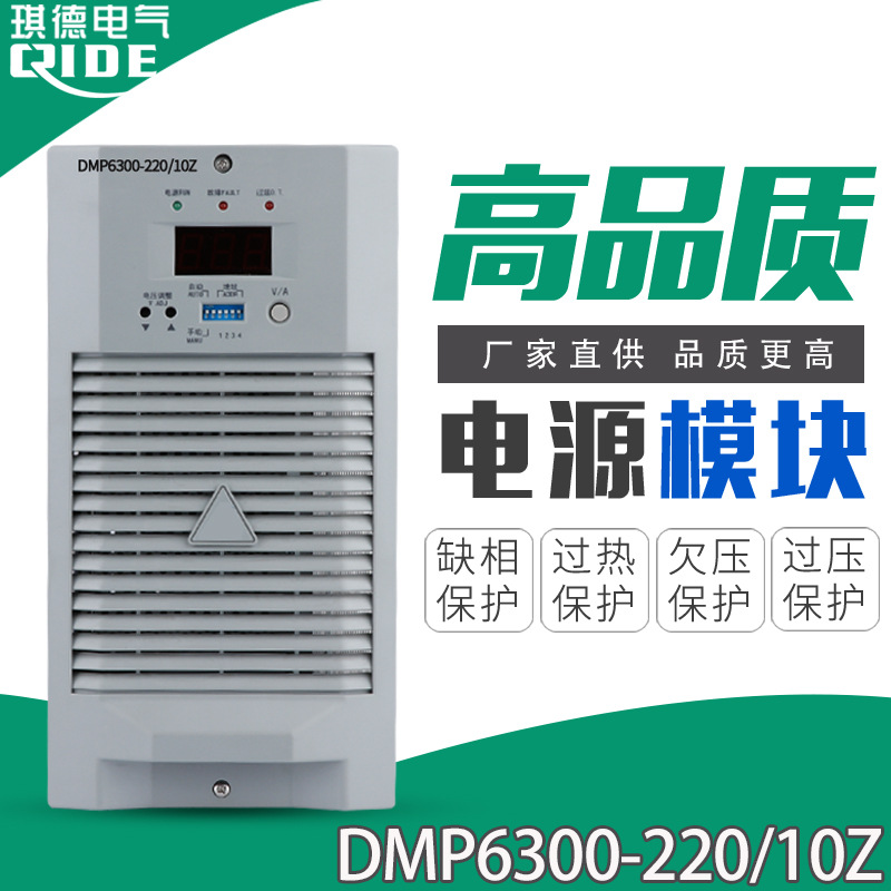 供应直流屏电源模块DMP6300-220/10Z高频开关整流模块质保一年