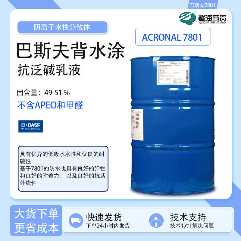巴斯夫背水涂抗泛碱乳液7801 具有优异的低吸水水性和优良的耐碱