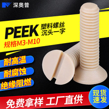 ԵȼPEEKǿƽͷ˿͸ʴһֲ۳ͷ˨M3-M10