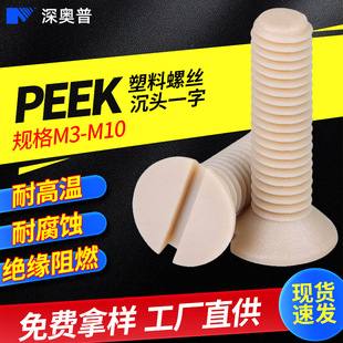 �^����ȼPEEK�ߏ�������ƽ�^�ݽz�͸��g����һ�ֲ۳��^��˨M3-M10