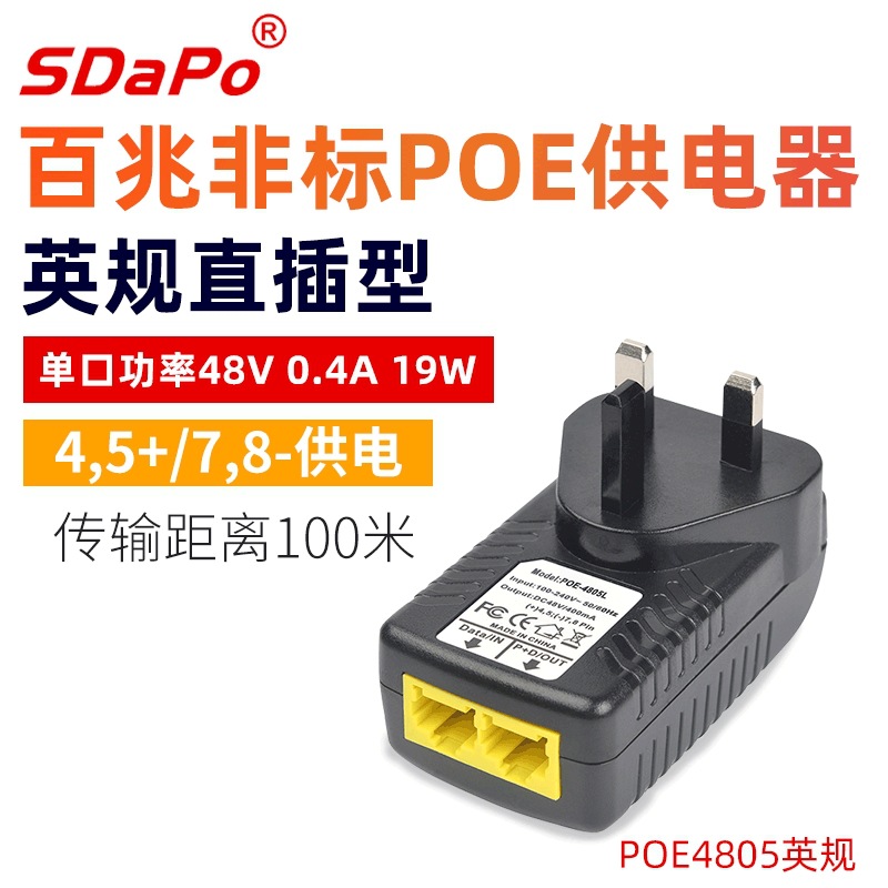 SDAPO 达普 POE4805 48V0.5A 直插式POE供电器 英规 4578供电批发