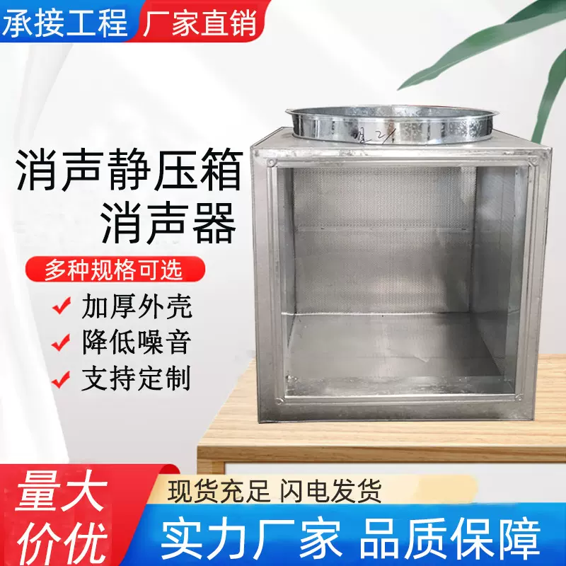 不锈钢镀锌钢板降噪微穿孔板阻抗式消声器方形通风管道消声静压箱
