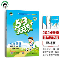 53天天练 小学英语 四年级下册 YL 译林版 2024春季 含参考答案