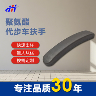 Self-Skinning Armrest Polyurethane Foam Pu Foam Wheelchair Scooter Armrest Sponge Armrest Anti-Slip Grip