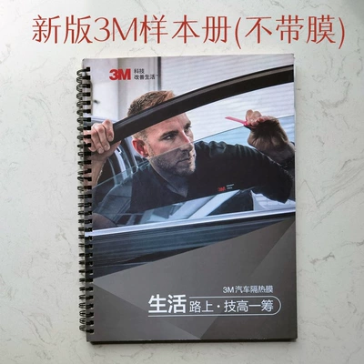 Solar Film/Sample Booklet/Longfilm/Vk&F/Gu/3M — Automotive Film - full-car-package-new-version-of-3m-sample-booklet-empty-sample