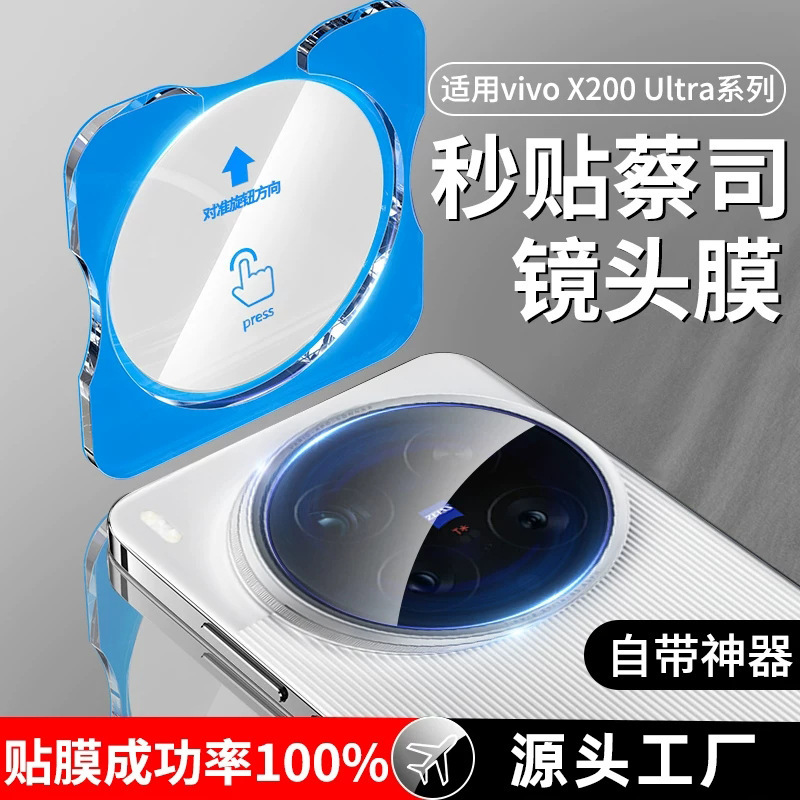 Suitable for Vivox200S Lens Film, Quick Application X200Ultra Mobile Phone Lens Film, Iqoo13 Tempered Film Protective Film Suitable for Vivox200S Lens Film, Quick Application X200Ultra Mobile Phone Lens Film, Iqoo13 Tempered Film Protective Film