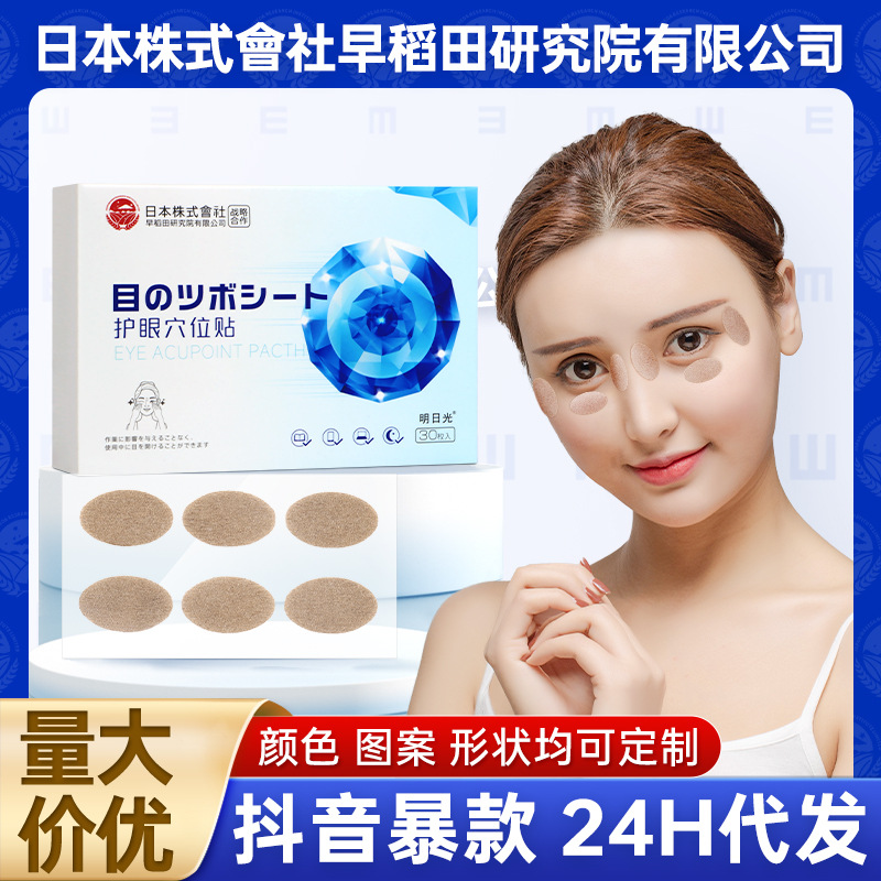 厂家批发护眼穴位贴 家用艾草眼周贴眼干眼涩青少年润冷敷目眼贴