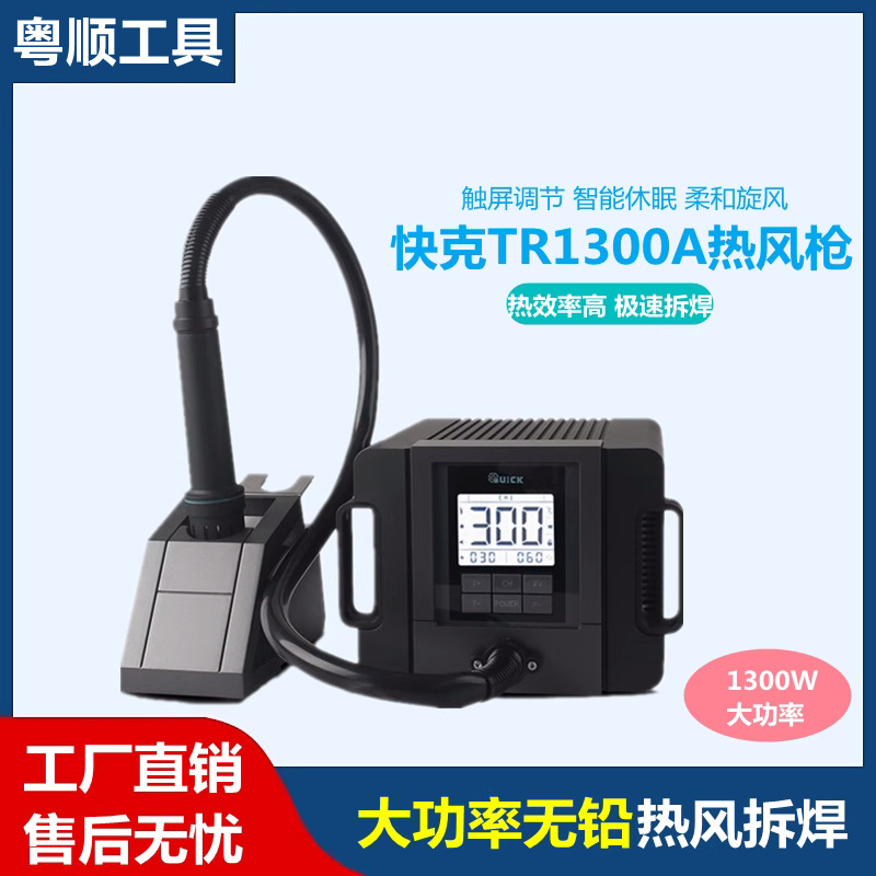 QUICK快克TR1300A智能热风枪焊台1300W大功率无铅热风枪 维修工具