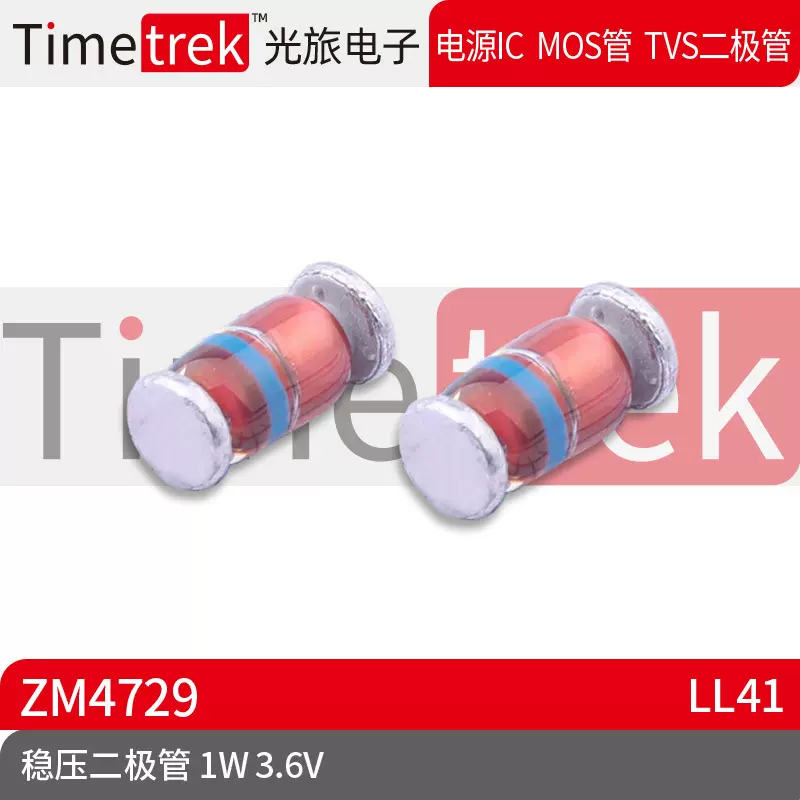 Timetrek 二极管 稳压管 ZM4729 1W 3.6V LL41