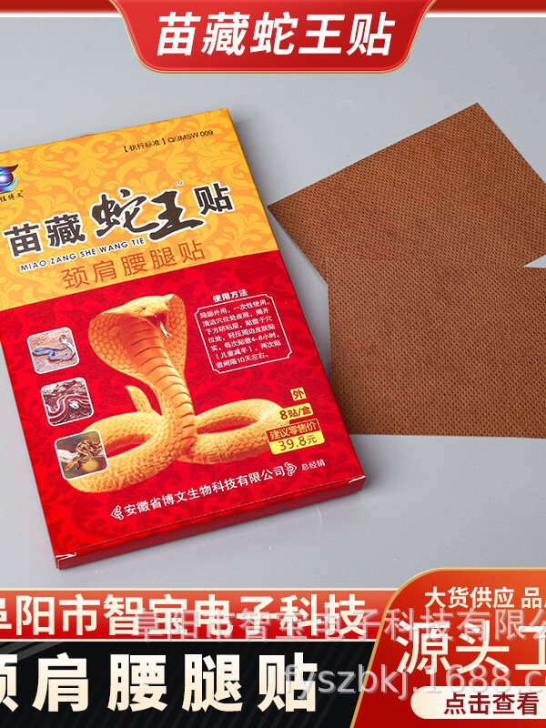 苗蔵蛇王貼り艾佳博文百草蛇骨膏万痛サソリ毒苗方五七九毒追風透骨|undefined