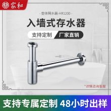 定制全铜下水入墙式墙排面盆管道排水管去水家和HR1200防臭隔水器