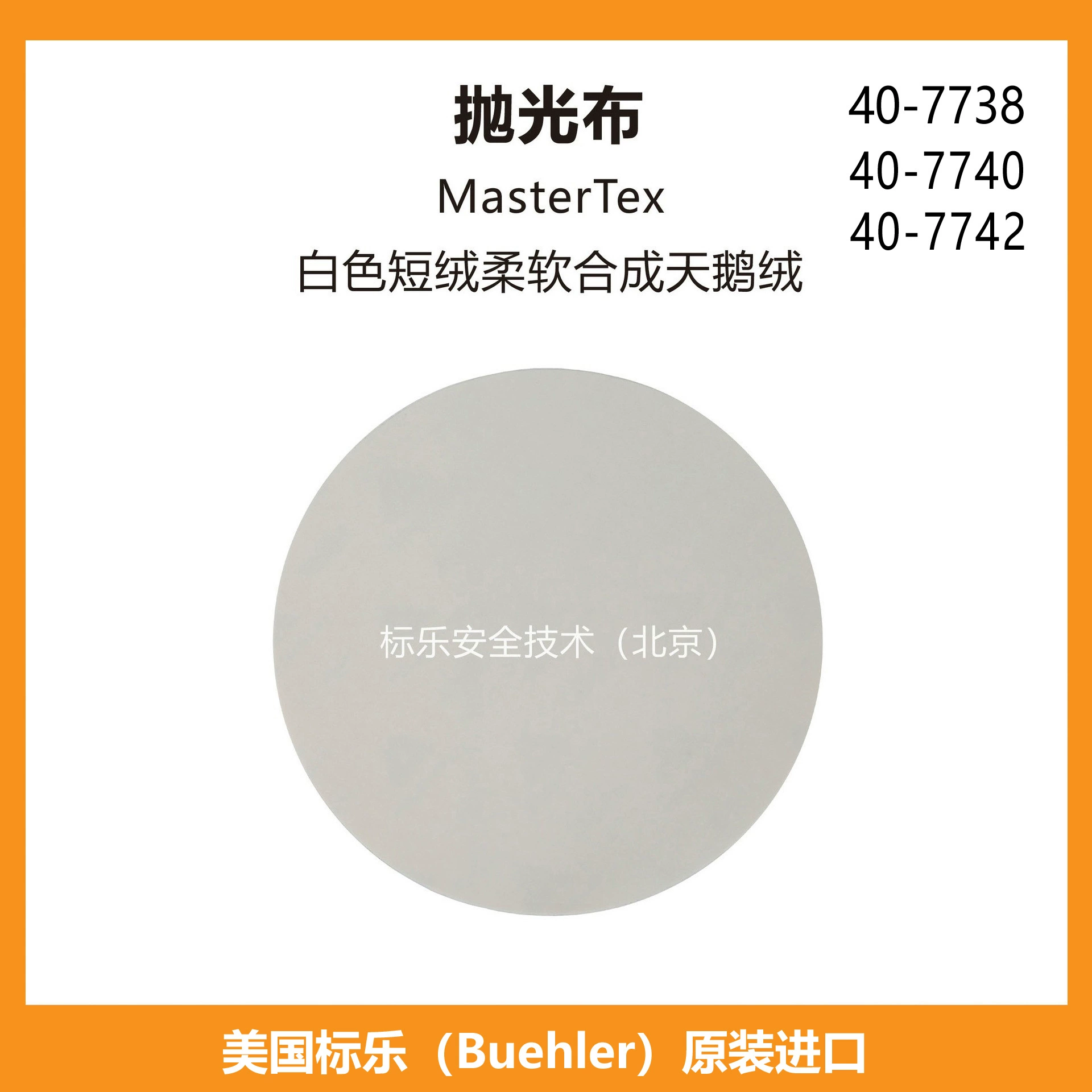 Полировальная ткань Bandle/Buehler Полировальная ткань/MasterTex/407738/407740/407742