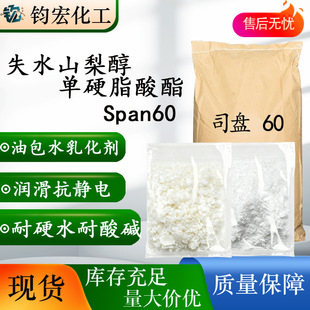 Span60ʧˮɽ�洼��Ӳ֬����W/O�Ͱ�ˮ�黯�����I��˾�P60