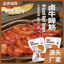 麦尚卤我不小包装香辣味吹牛牛蹄筋散称500g牛肚即食真空独立五香