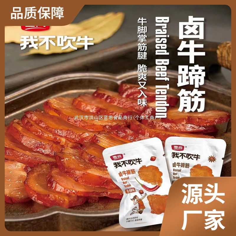 麦尚卤我不小包装香辣味吹牛牛蹄筋散称500g牛肚即食真空独立五香