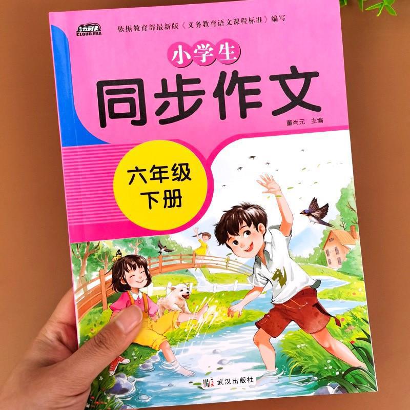 新版六年级下册同步作文人教版语文作文小学作文书教材辅导大