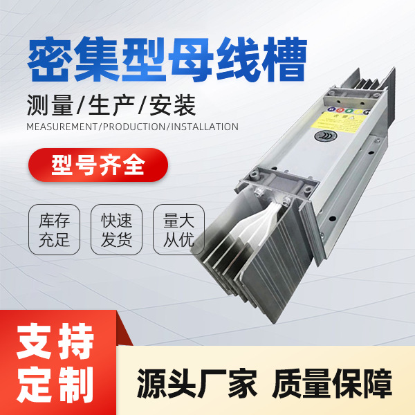 XLC插接母线槽耐火封闭式母线密集型厂家供应CFW绝缘配电配电柜