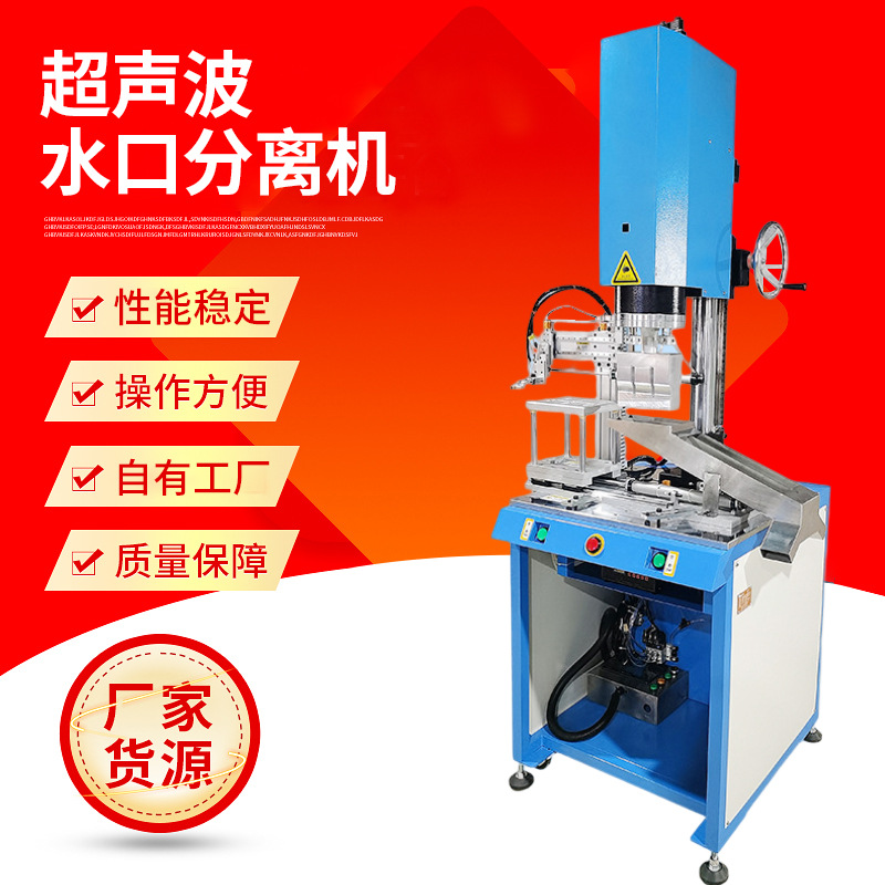 东莞市林悦全自动超声波塑料水口分离机 锌合金去水口分离机厂家