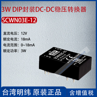 SCWN03E-12 Taiwan Mingwei 3W DIP package DC-DC voltage regulator converter 18mA power 3W