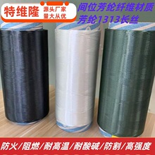厂家供应多种颜色 芳纶1313纤维 防火纤维 NOMEX 间位芳纶长丝
