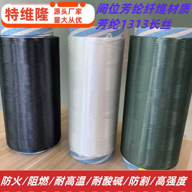 厂家供应多种颜色 芳纶1313纤维 防火纤维 NOMEX 间位芳纶长丝