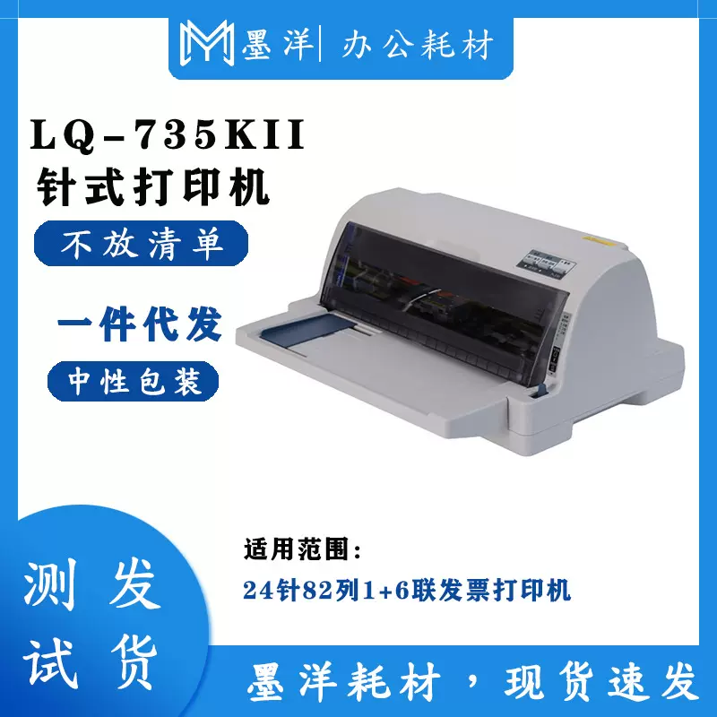 适用EPSON爱普生LQ-735KII LQ735KII 1+6联发票高速打印机