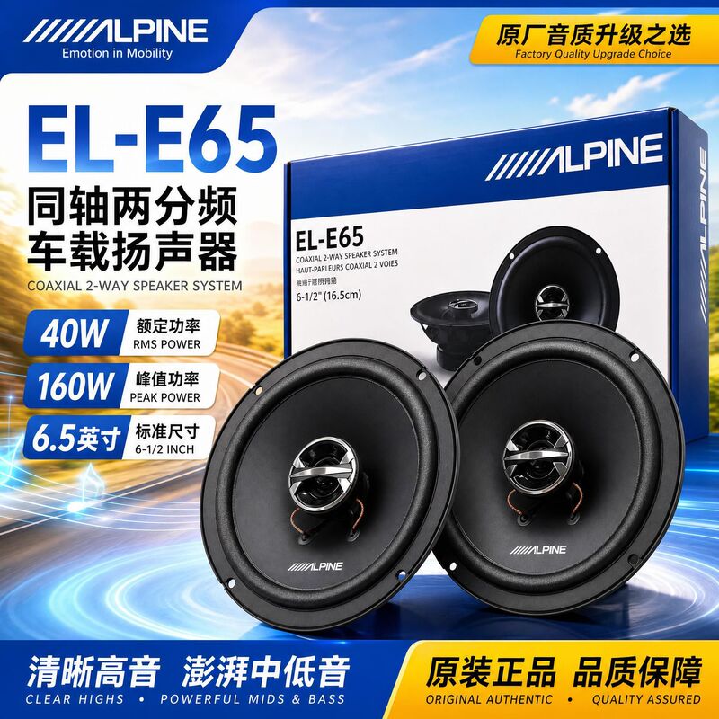 Alpine EL-E65 in-stock popular car audio two-way tweeter 6.5inch coaxial speaker Alpine EL-E65 in-stock popular car audio two-way tweeter 6.5inch coaxial speaker