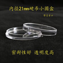 内径21mm圆盒放二分钱硬币盒 钱币收藏盒 二十一毫米硬币保护盒