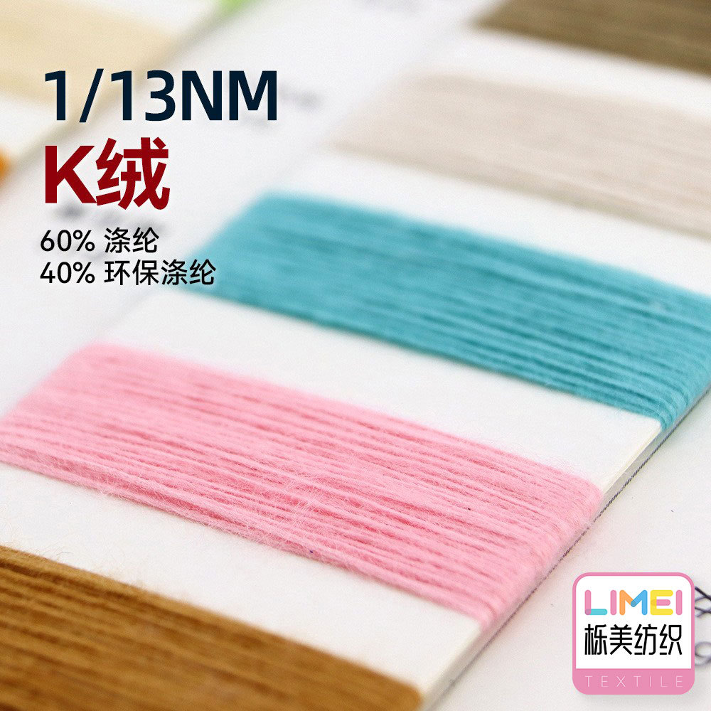 栎美 1/13Nm抗起球亲肤K绒全涤再生涤纶纱线 60%涤纶40%环保涤纶