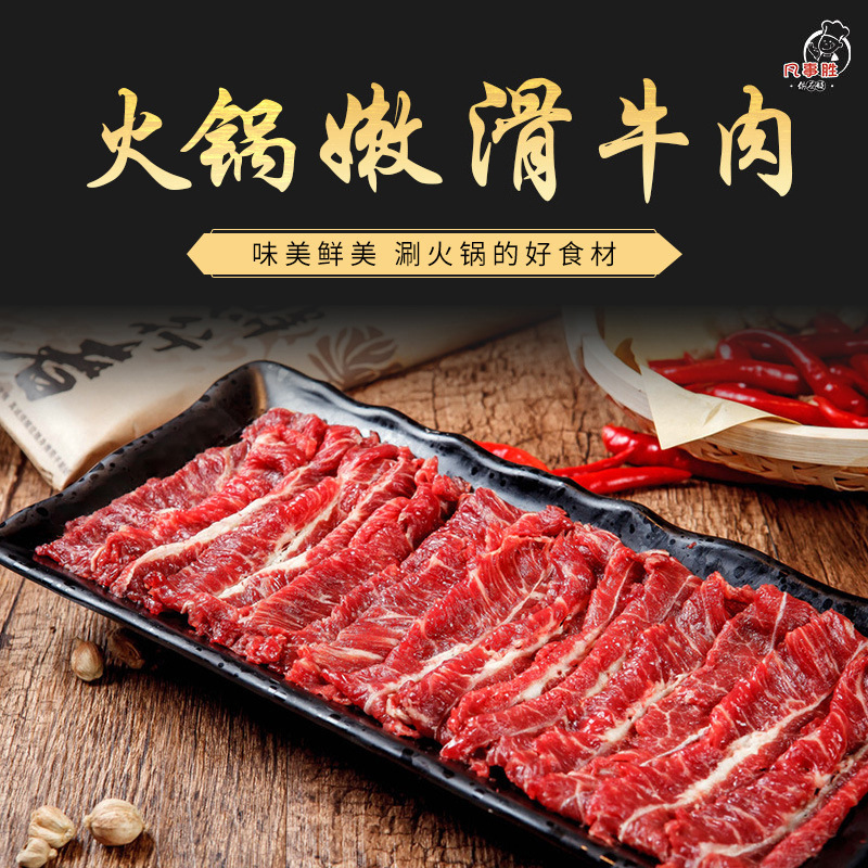 火锅嫩滑牛肉麻辣牛肉150克盘菜牛肉串串食材火锅食材供应链三旋