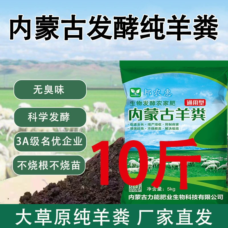 Внутренняя Монголия ферментированное чистое овечье удобрение 10 кг упакованное цветочное выращивание овощи цветочное органическое удобрение фрукты и овощи Общие