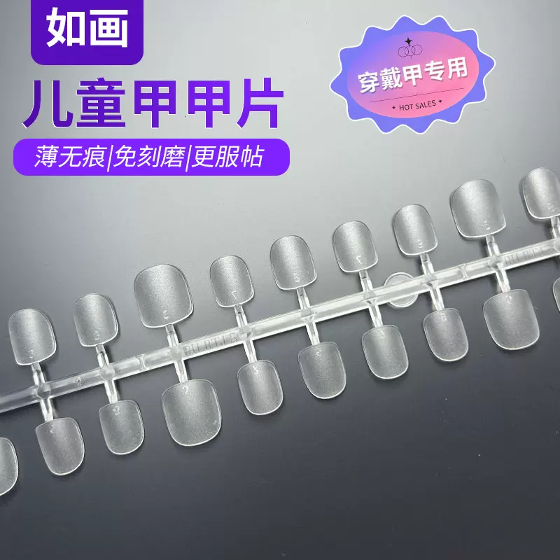 透明甲片批发 30片全号儿童甲磨砂无痕假指甲贴片专用甲片贴