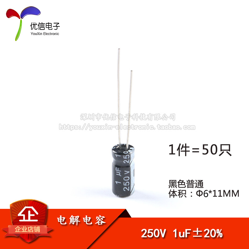 【优信电子】优质直插电解电容250V 1UF±20% 体积6*11mm（50只）