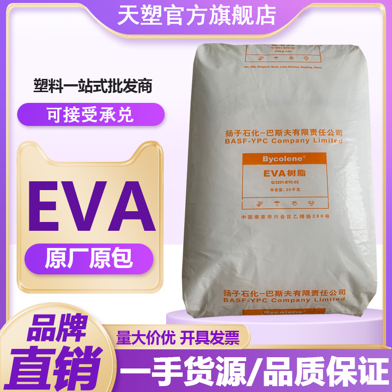 EVA V5110J 扬子巴斯夫 挤出级 电线电缆 软管用EVA塑胶原料
