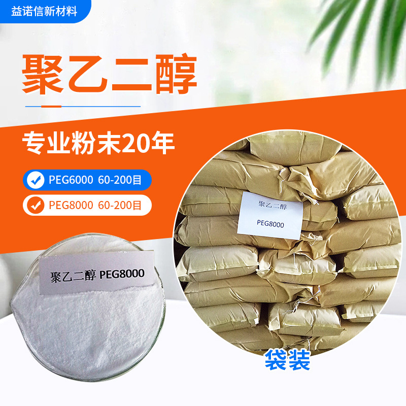 厂家批发 工业级聚乙二醇6000 PEG8000 粉末高目数（80-200目）