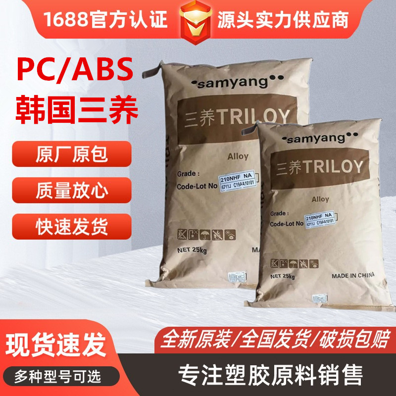 PC/ABS 韩国三养 220HF 高流动 家用电器 汽车应用 电子电器部件