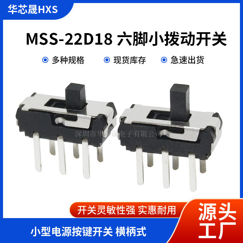 MSS-22D18G2直插立式双排6脚2档 拨动开关 六脚两档2P2T柄高2/3MM