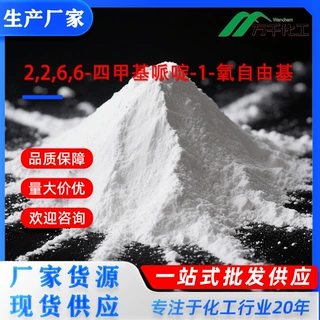 2,2,6,6-四甲基哌啶-1-氧自由基  2564-83-2 厂家现货速发支持定