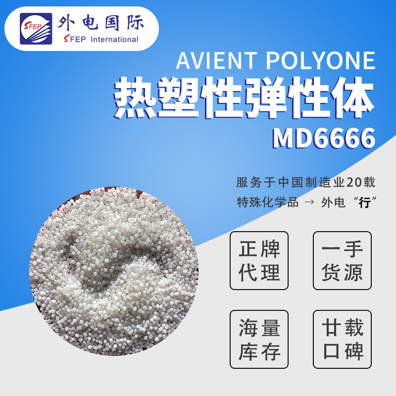 美国普立万MD6666 初粘度好耐寒性强 保护膜粘料粒子热塑性弹性体