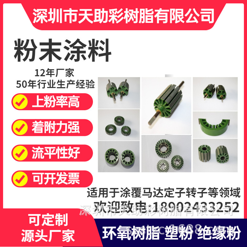 东莞谢岗镇马达电子定子转子涂覆粉喷涂塑粉热固性粉末涂料树脂绝