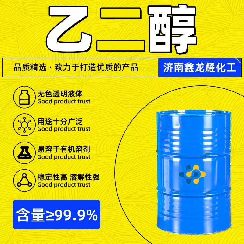 乙二醇涤纶级EG溶剂防冻液原液乙二醇工业级含量99%无水乙二醇