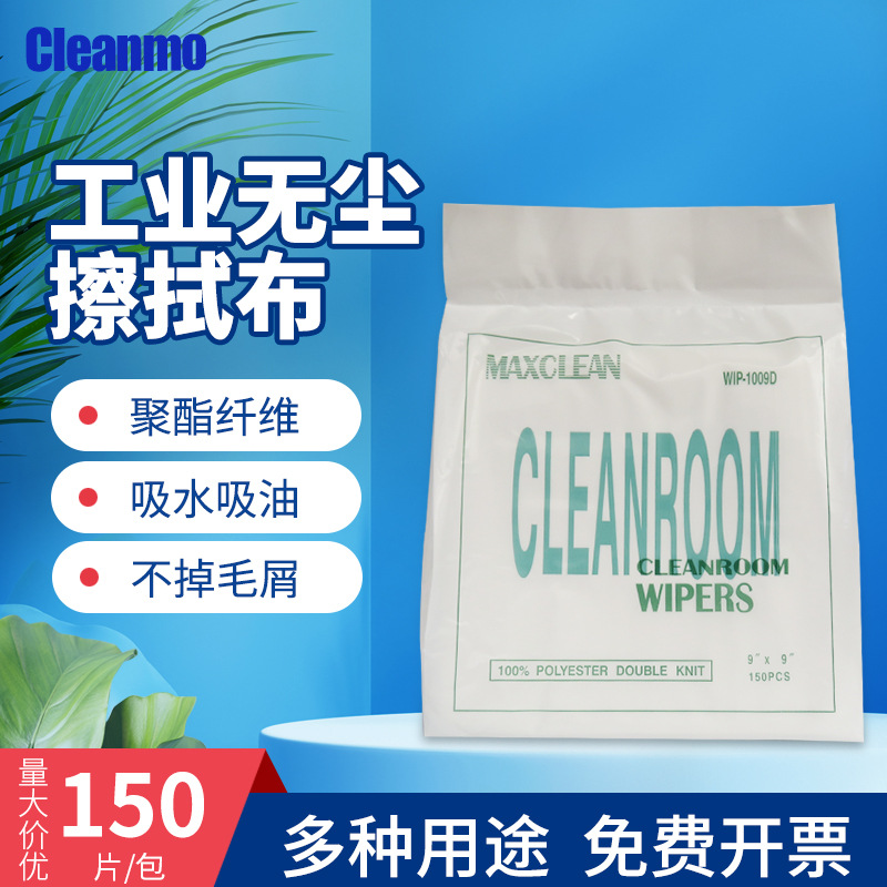 Cleanmo WIP-1009D无尘布除尘抹布 净化擦拭布 工业擦拭除尘布9寸