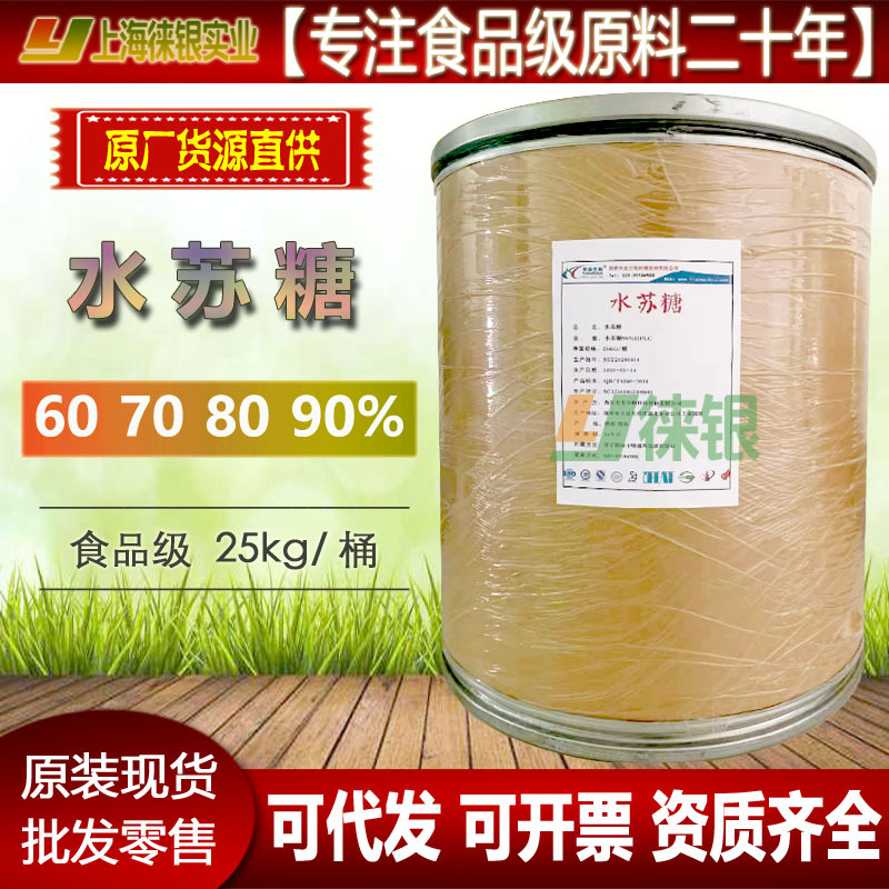 水苏糖高含量食品级 甜味剂 90型80型70型60型 饮料焙烤食品 现货